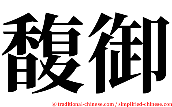 馥御 serif font