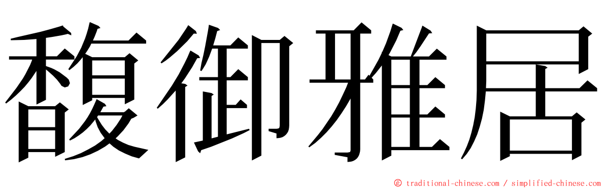 馥御雅居 ming font