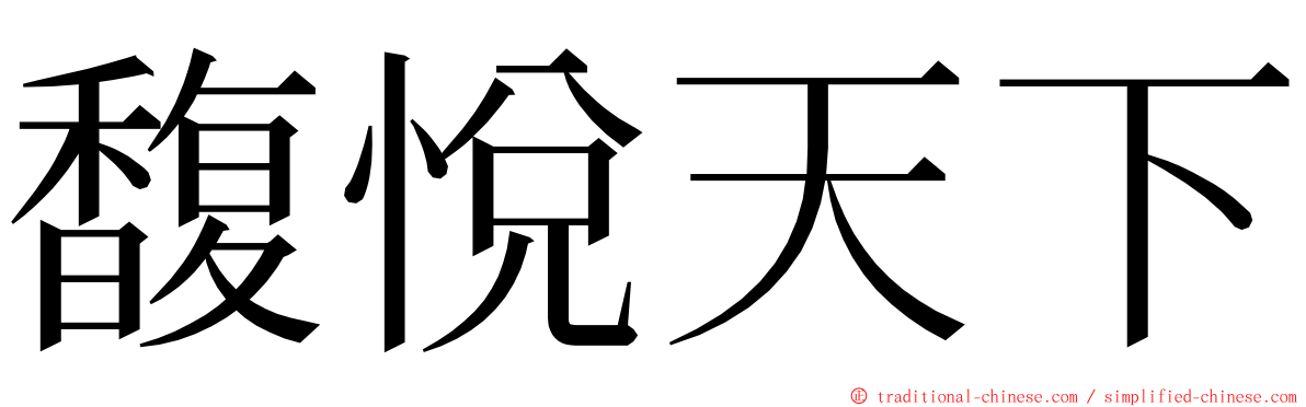 馥悅天下 ming font