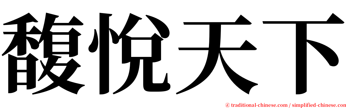 馥悅天下 serif font