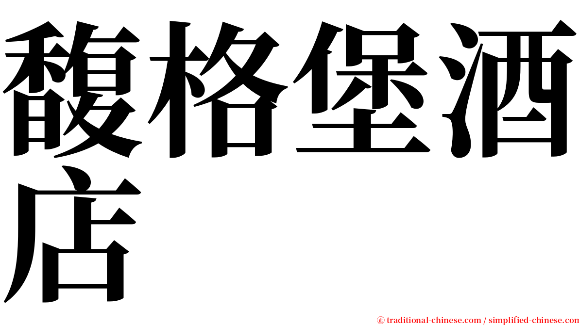 馥格堡酒店 serif font