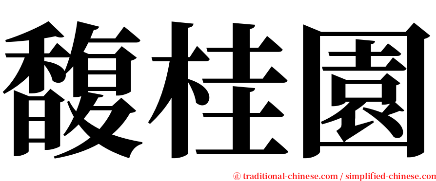 馥桂園 serif font