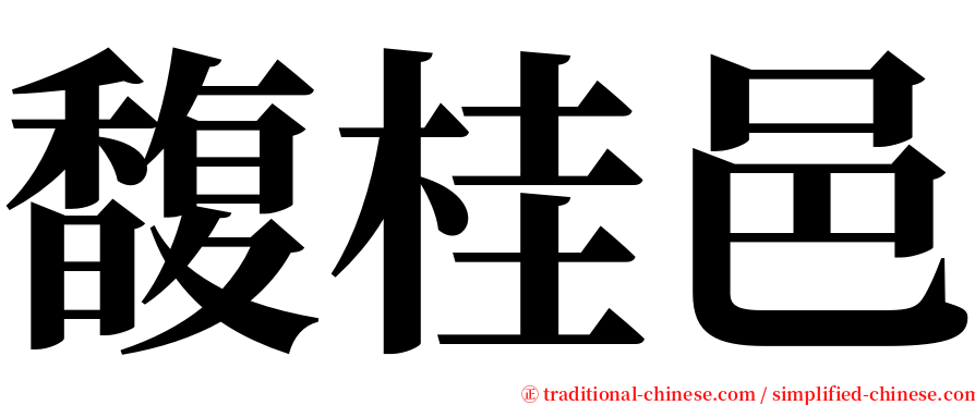 馥桂邑 serif font