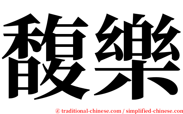 馥樂 serif font