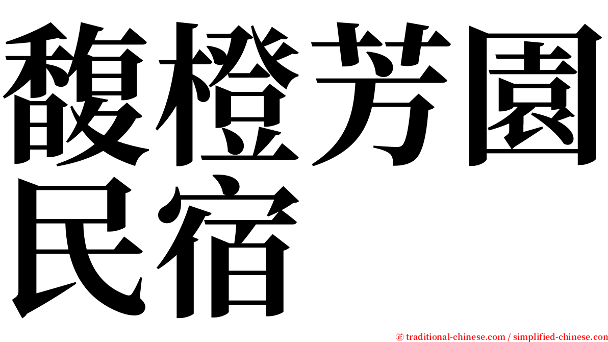 馥橙芳園民宿 serif font