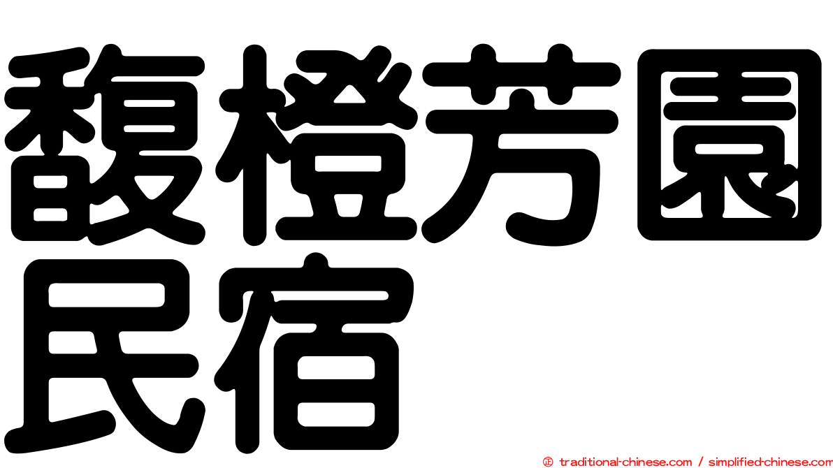 馥橙芳園民宿