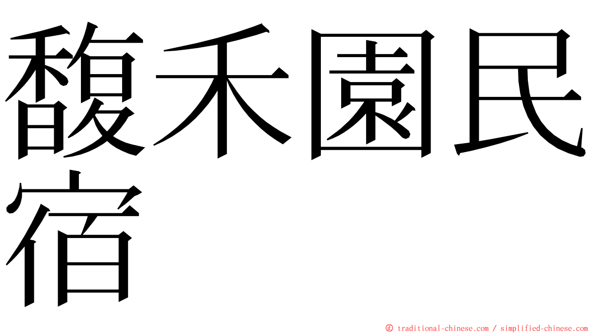 馥禾園民宿 ming font