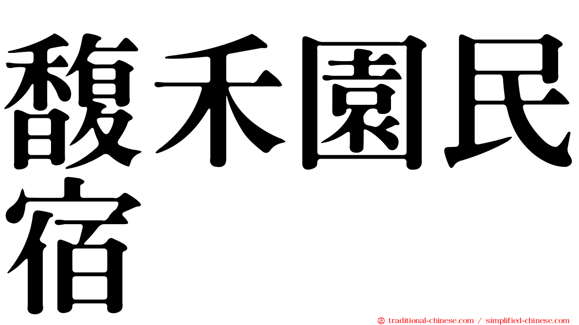 馥禾園民宿