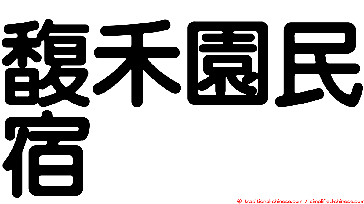 馥禾園民宿