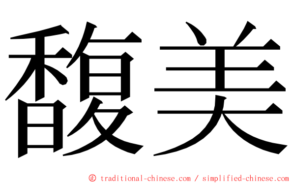 馥美 ming font