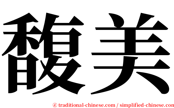 馥美 serif font