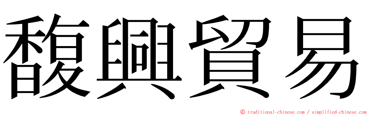 馥興貿易 ming font