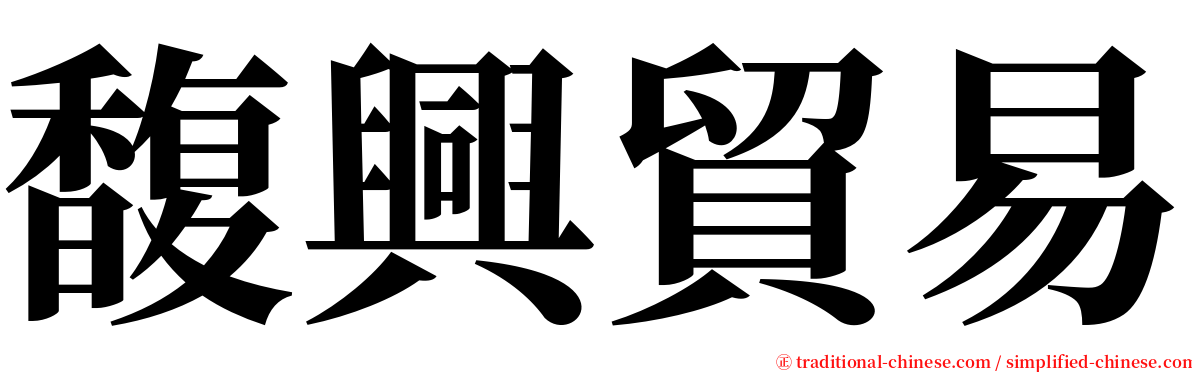 馥興貿易 serif font