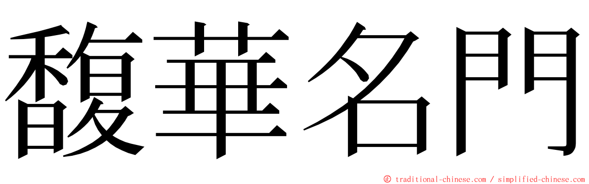 馥華名門 ming font