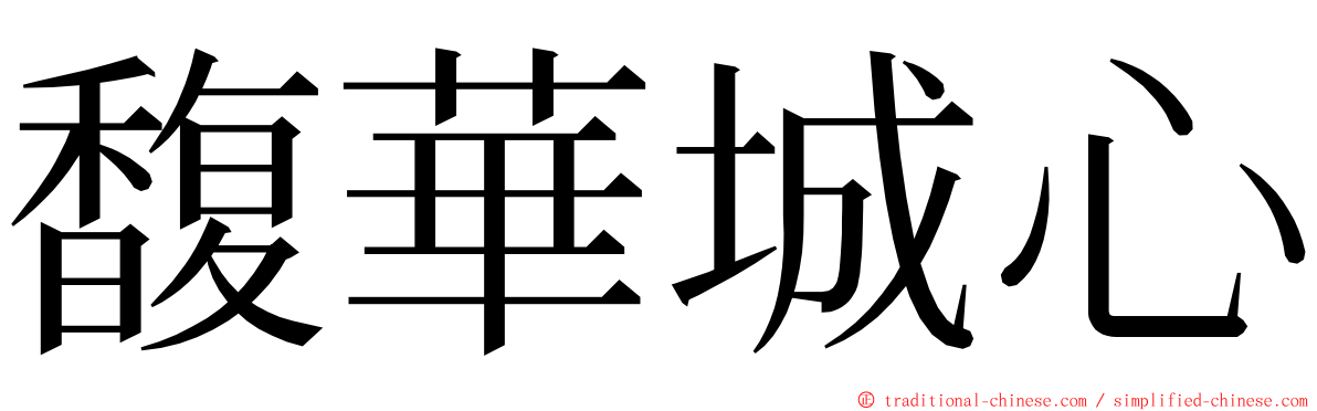 馥華城心 ming font