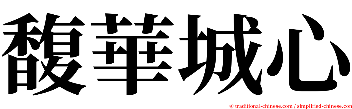 馥華城心 serif font