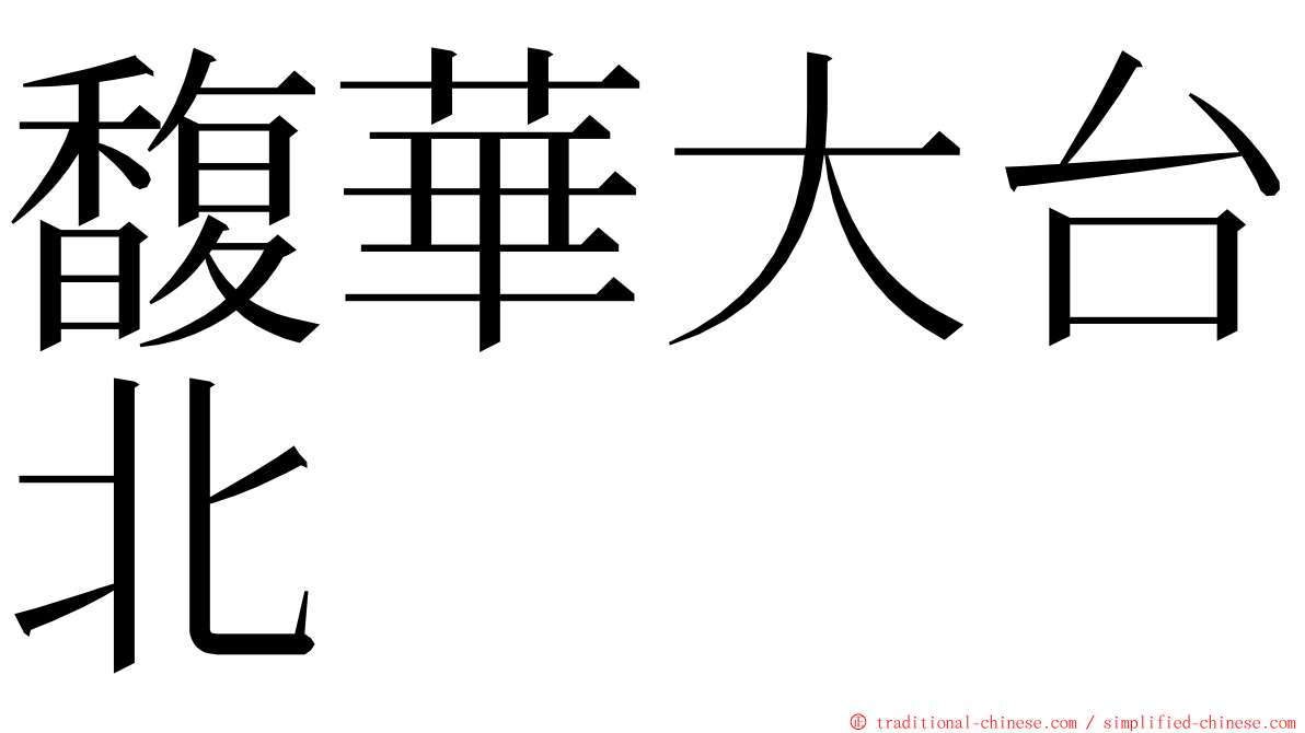 馥華大台北 ming font