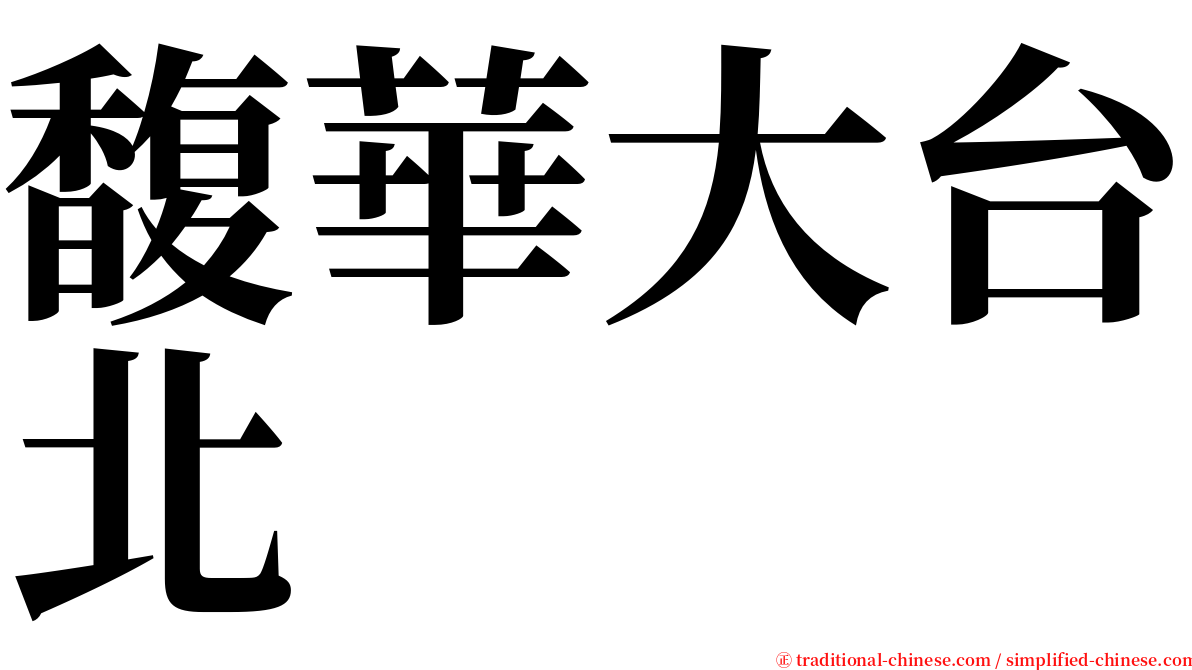 馥華大台北 serif font