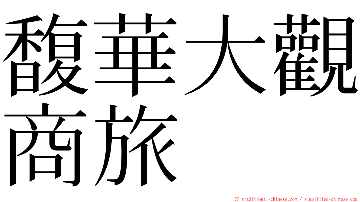 馥華大觀商旅 ming font