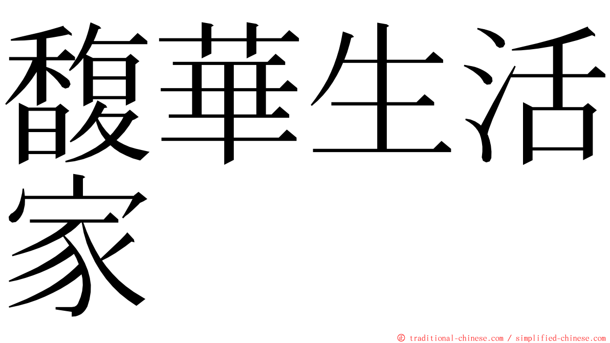 馥華生活家 ming font