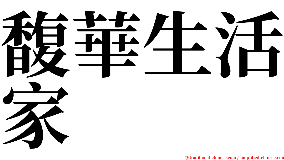 馥華生活家 serif font