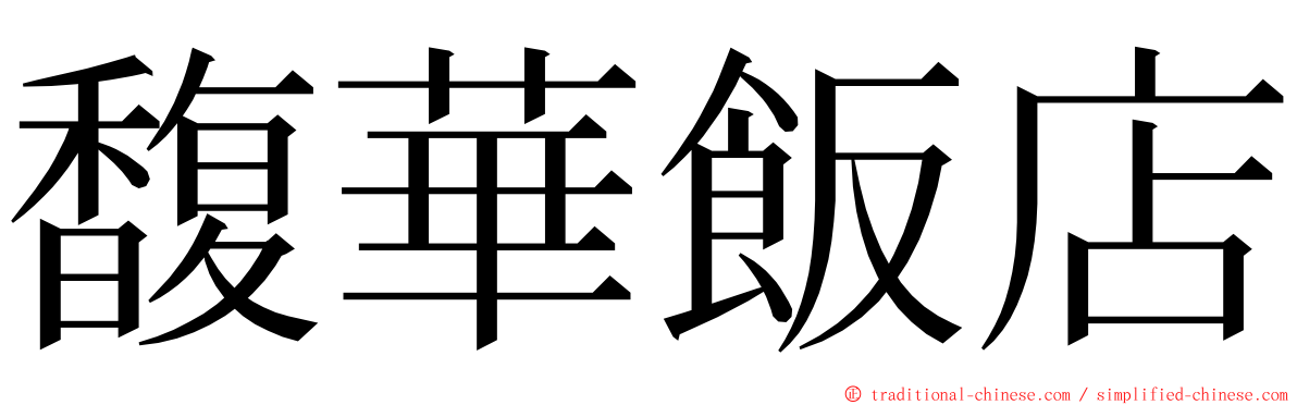 馥華飯店 ming font