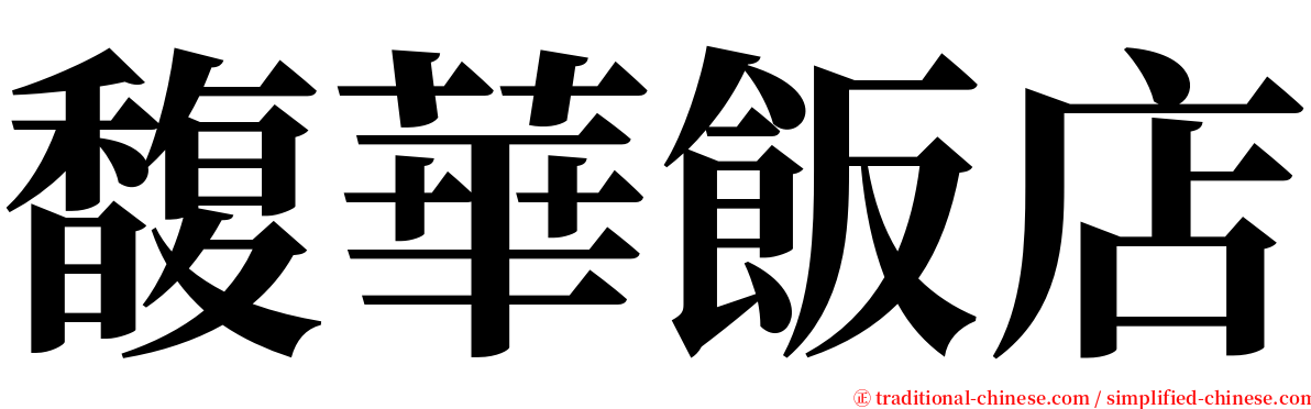 馥華飯店 serif font