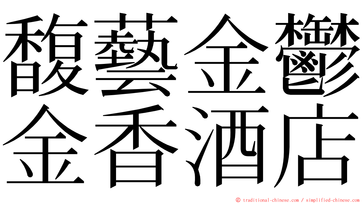 馥藝金鬱金香酒店 ming font