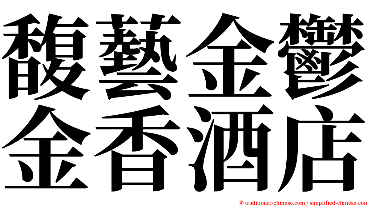 馥藝金鬱金香酒店 serif font