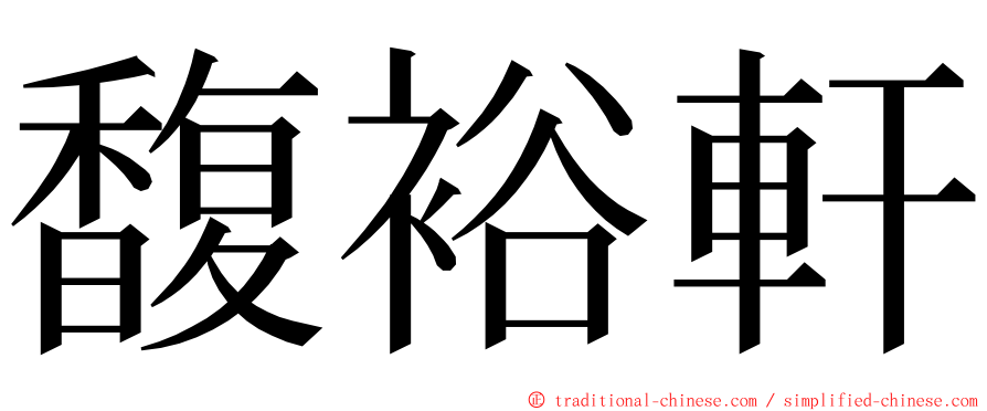 馥裕軒 ming font