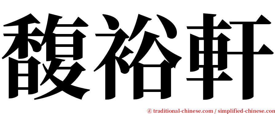 馥裕軒 serif font