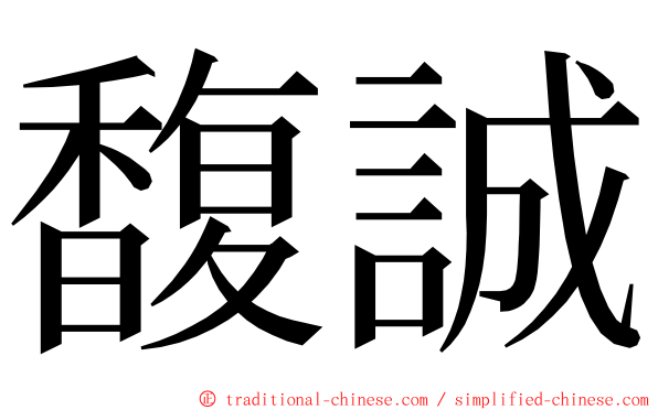 馥誠 ming font