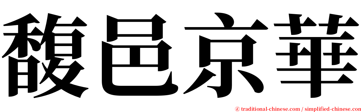 馥邑京華 serif font