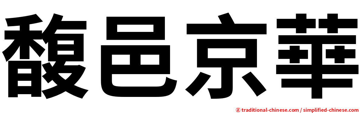 馥邑京華
