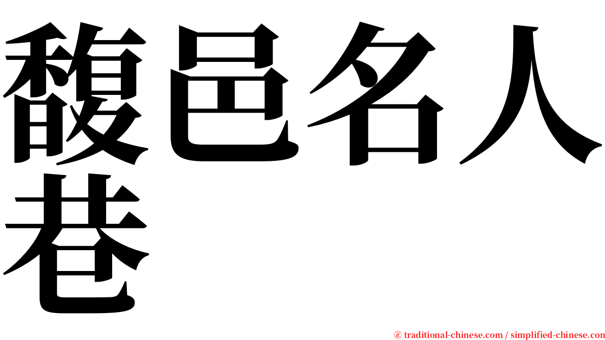 馥邑名人巷 serif font