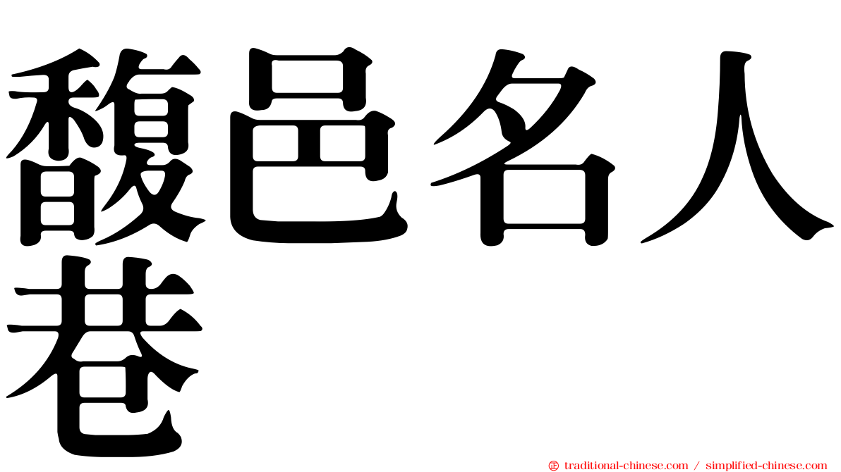 馥邑名人巷