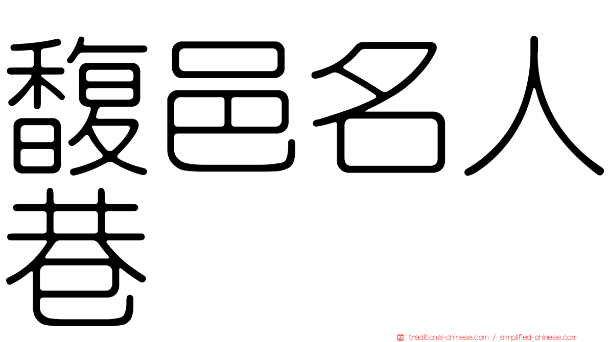 馥邑名人巷