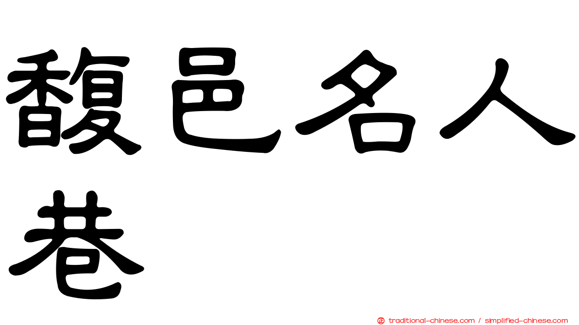 馥邑名人巷