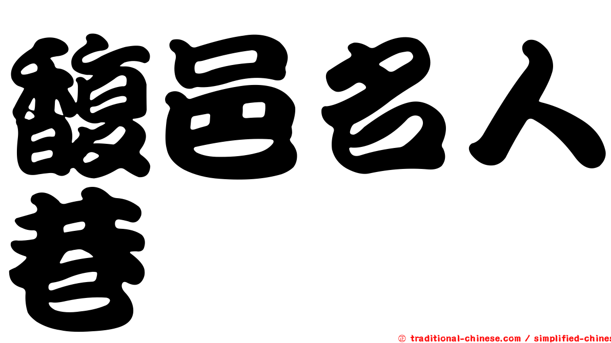 馥邑名人巷