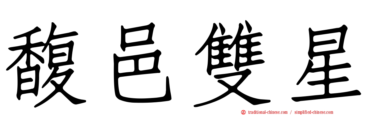 馥邑雙星