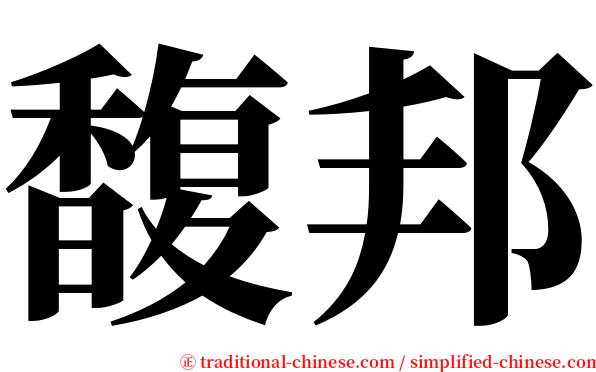 馥邦 serif font