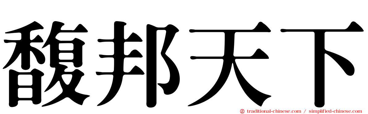 馥邦天下
