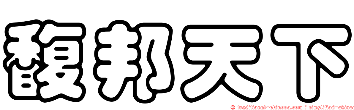 馥邦天下