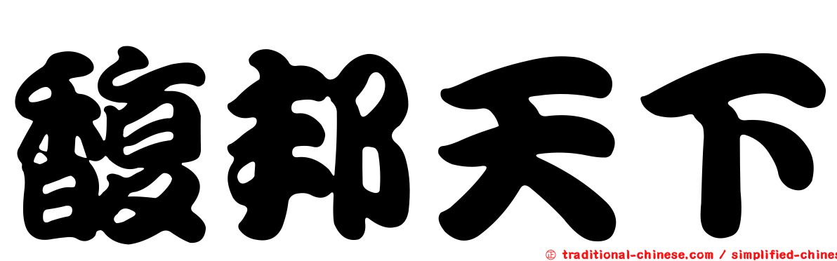 馥邦天下