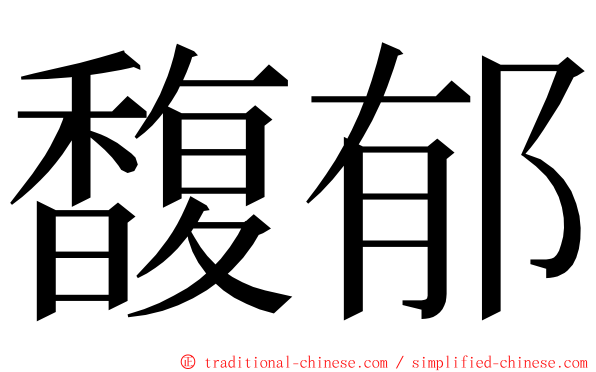 馥郁 ming font