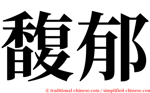 馥郁 serif font