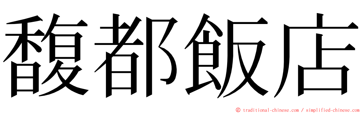 馥都飯店 ming font