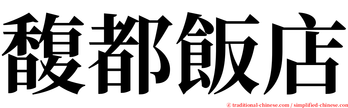 馥都飯店 serif font