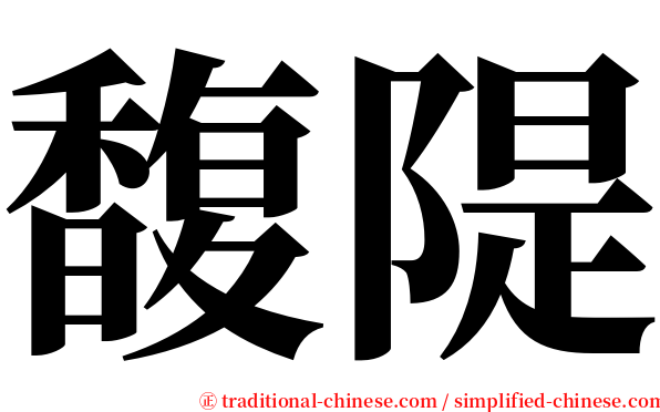 馥隄 serif font