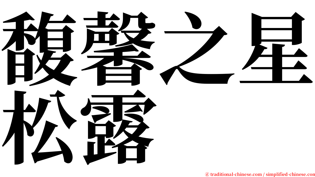 馥馨之星松露 serif font